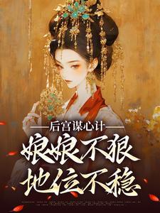 后宫娘娘的等级名字封号