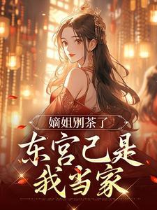 嫡公主免费阅读