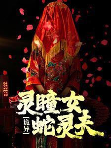 诡异灵瞳女蛇灵夫txt