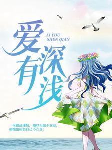 爱有深浅舒听澜卓禹安免费阅读