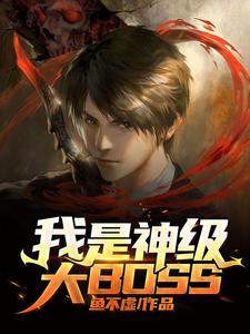 我是神级大反派女主有几个