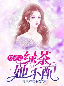 快穿之女配绿茶记