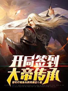 开局签到大帝身份txt