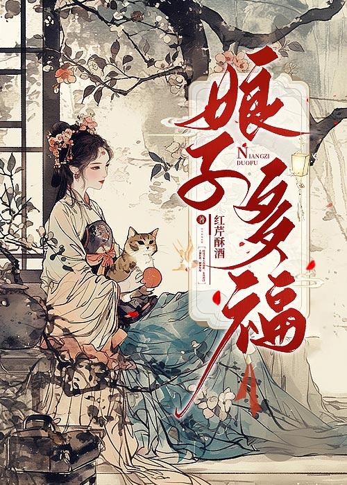 娘子多福番外原文