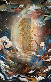 被换了气运后完结了吗