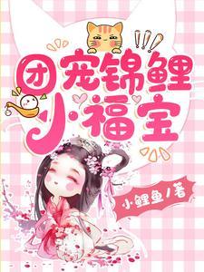 团宠锦鲤小福宝我把全家都旺翻了陆