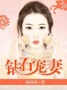 钻石宠妻容颜