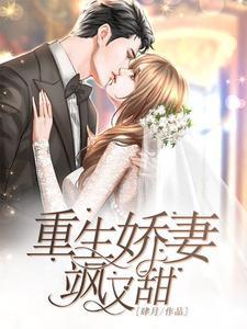 重生娇妻飒炸了