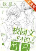 我是校园文f4的竹马by灼云衣免费阅读全文