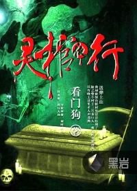 灵棺夜行有声在线收听