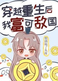 穿越重生后我富可敌国byTXT