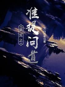 洪荒之准提问道 聚合中文网