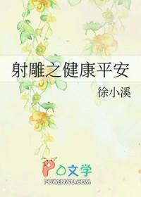 射雕之健康平安 徐小溪