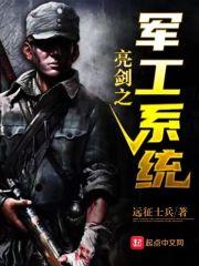 亮剑之军工系统有声书