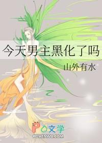 今天男主黑化了吗笔趣阁