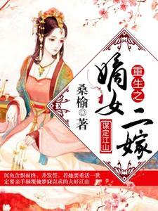重生之嫡女二嫁免费阅读