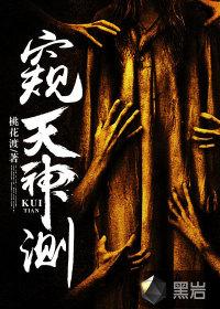 窥天神测陆茴结局