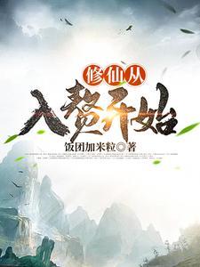 从修仙界穿回来的