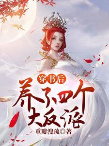 穿书后我养成了四个大佬