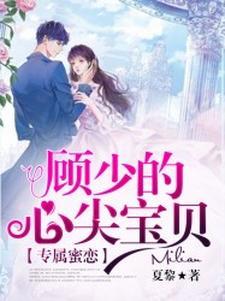 顾少的蜜恋甜妻