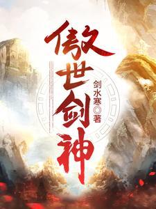 傲世剑神境界划分