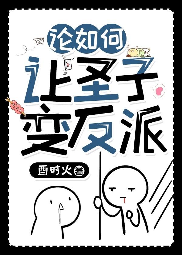 论如何让圣子变反派by酉时火剧透 论如何让圣子变反派by酉时火剧透