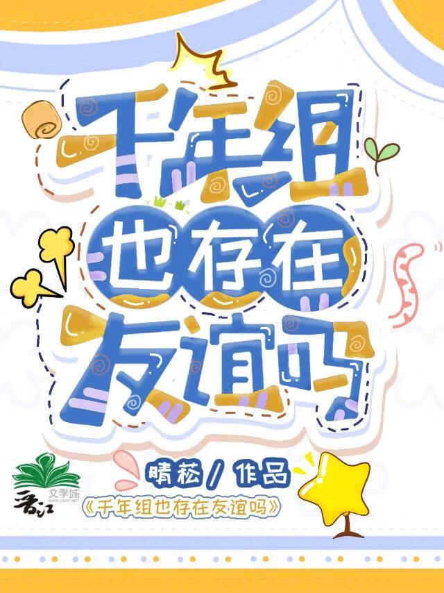 千年组也存在友谊吗163