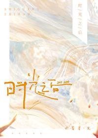 时光之后by六盲星讲了什么