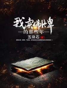 我卖佛牌的那些年txt百度