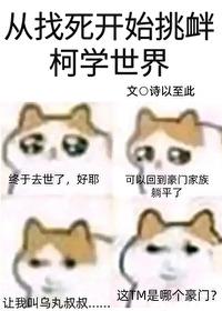 从找死开始挑衅柯学世界免费
