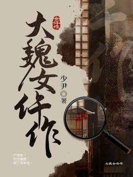 大魏女仵作金舒什么时候变回女儿身