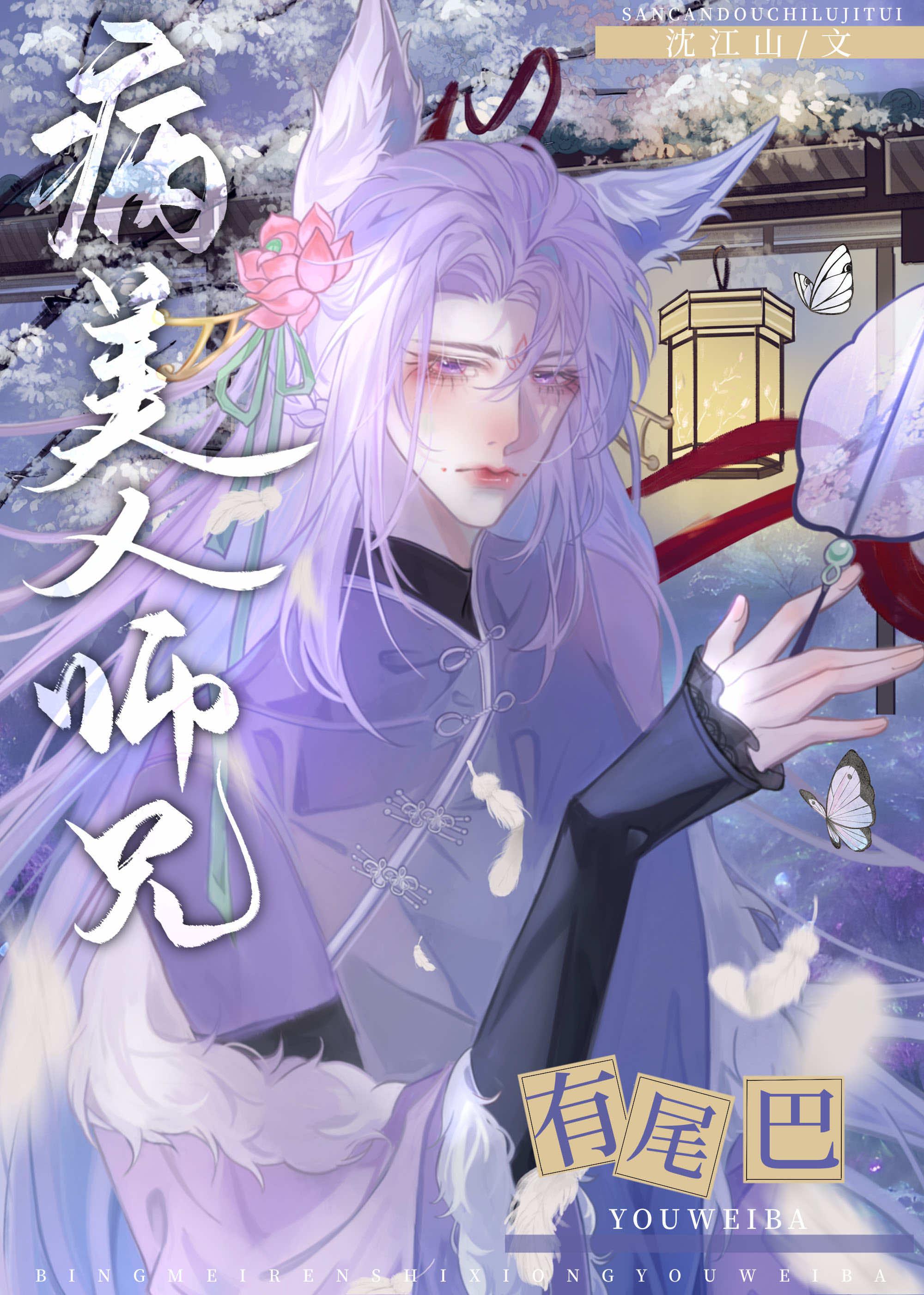 病美人师兄是白月光
