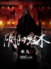 阴阳鬼术白水清是不是刘伯清