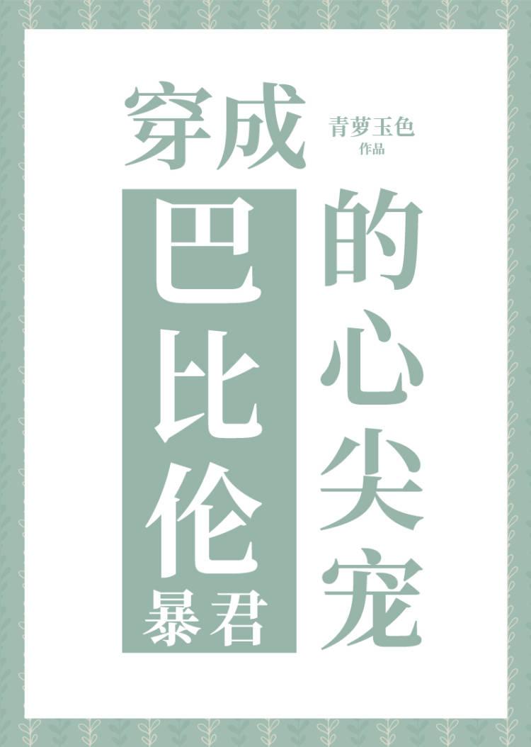 穿成巴比伦暴君的剑txt