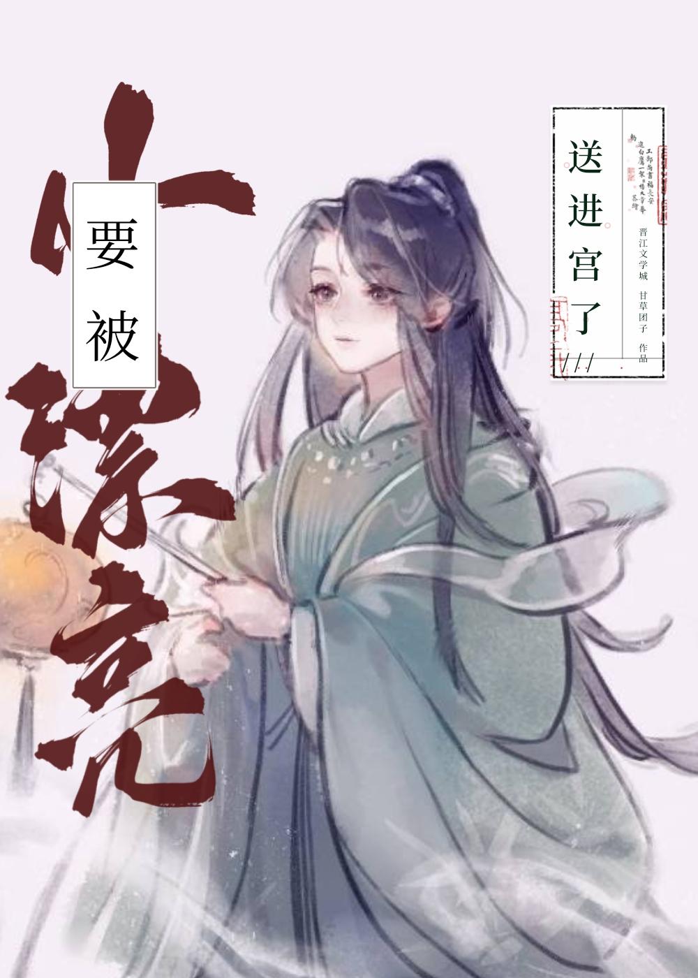 小漂亮要被送进宫了 甘草团子 笔趣阁