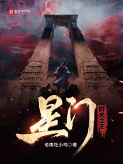 星门时光之主笔趣阁