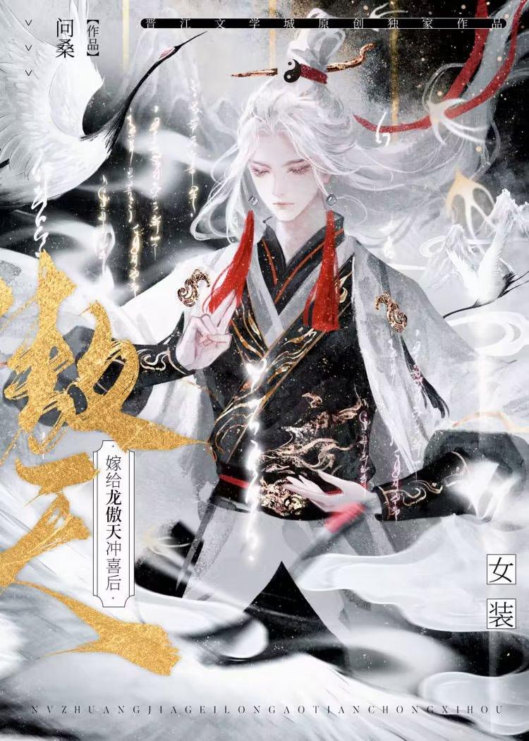 女装嫁给龙傲天冲喜后剧透 女装嫁给龙傲天冲喜后剧透