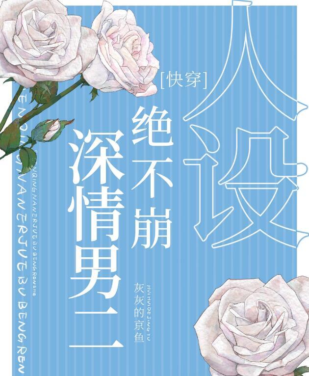 深情男二的 深情男二的