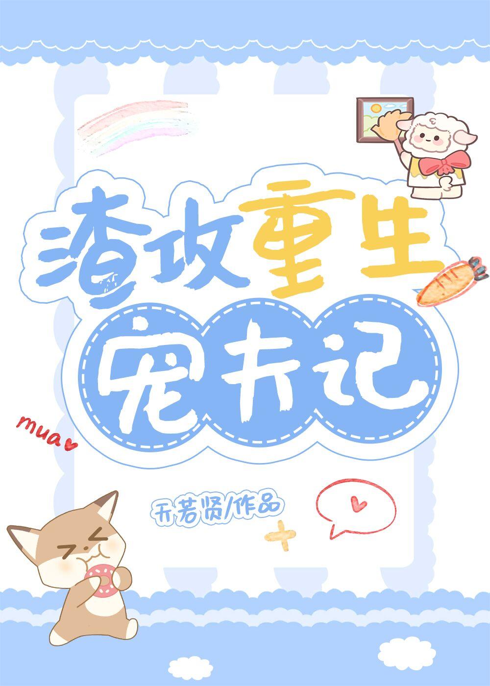 渣攻重生宠夫记笔趣阁