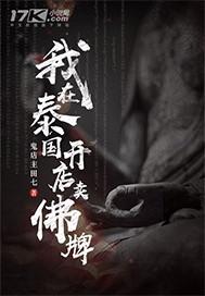 我在泰国卖佛牌后传
