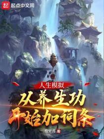人生模拟从养生功开始加词条目录
