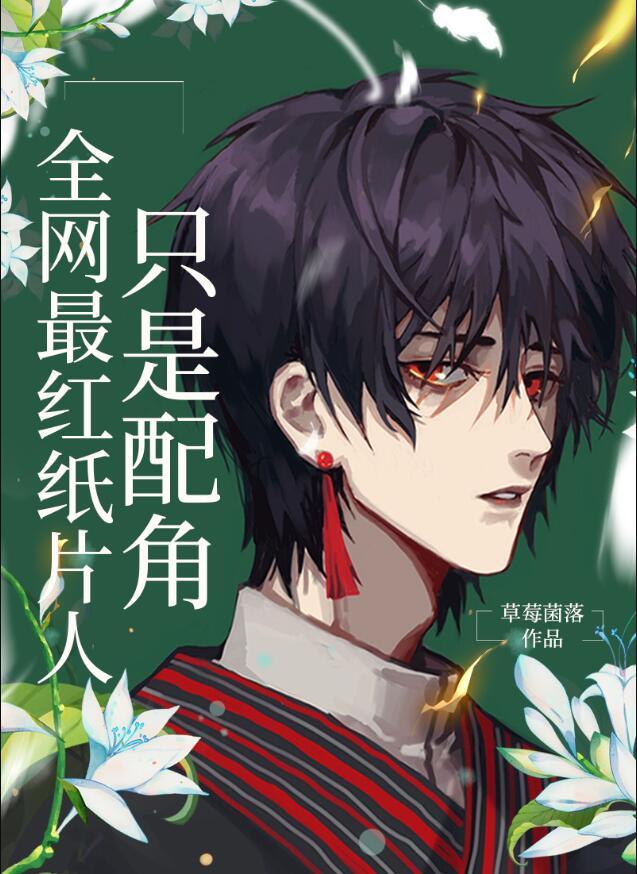 全网最红纸片人只是配角TXT