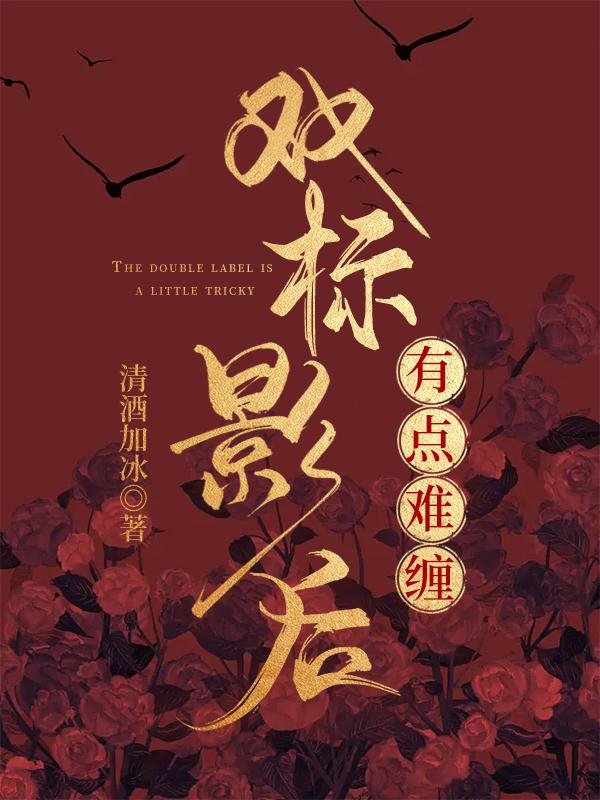双标影后有点难缠txt