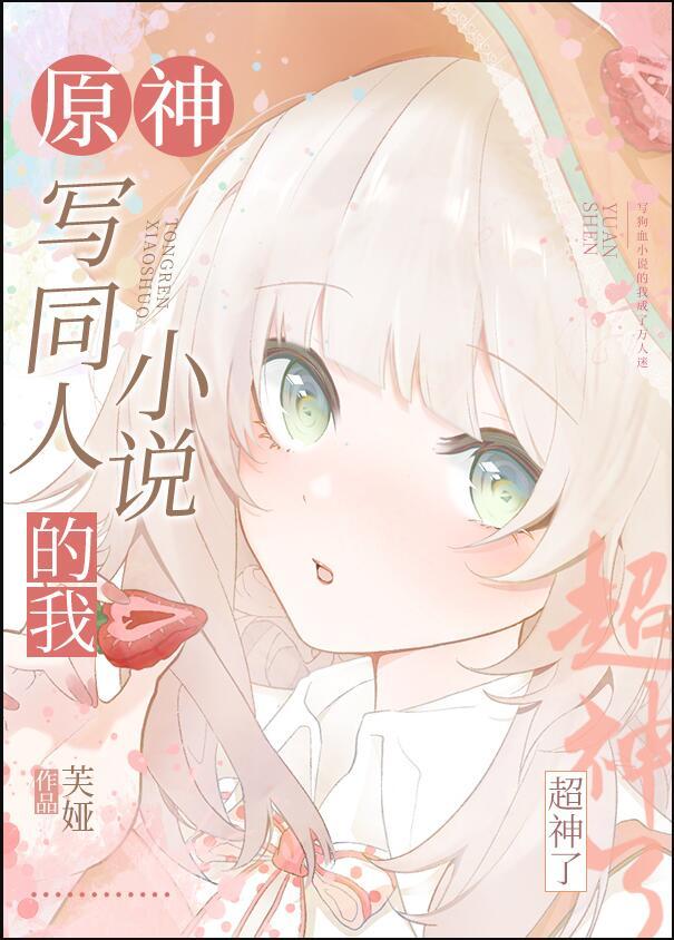 原神写同人的我超神了TXT 原神写同人的我超神了TXT