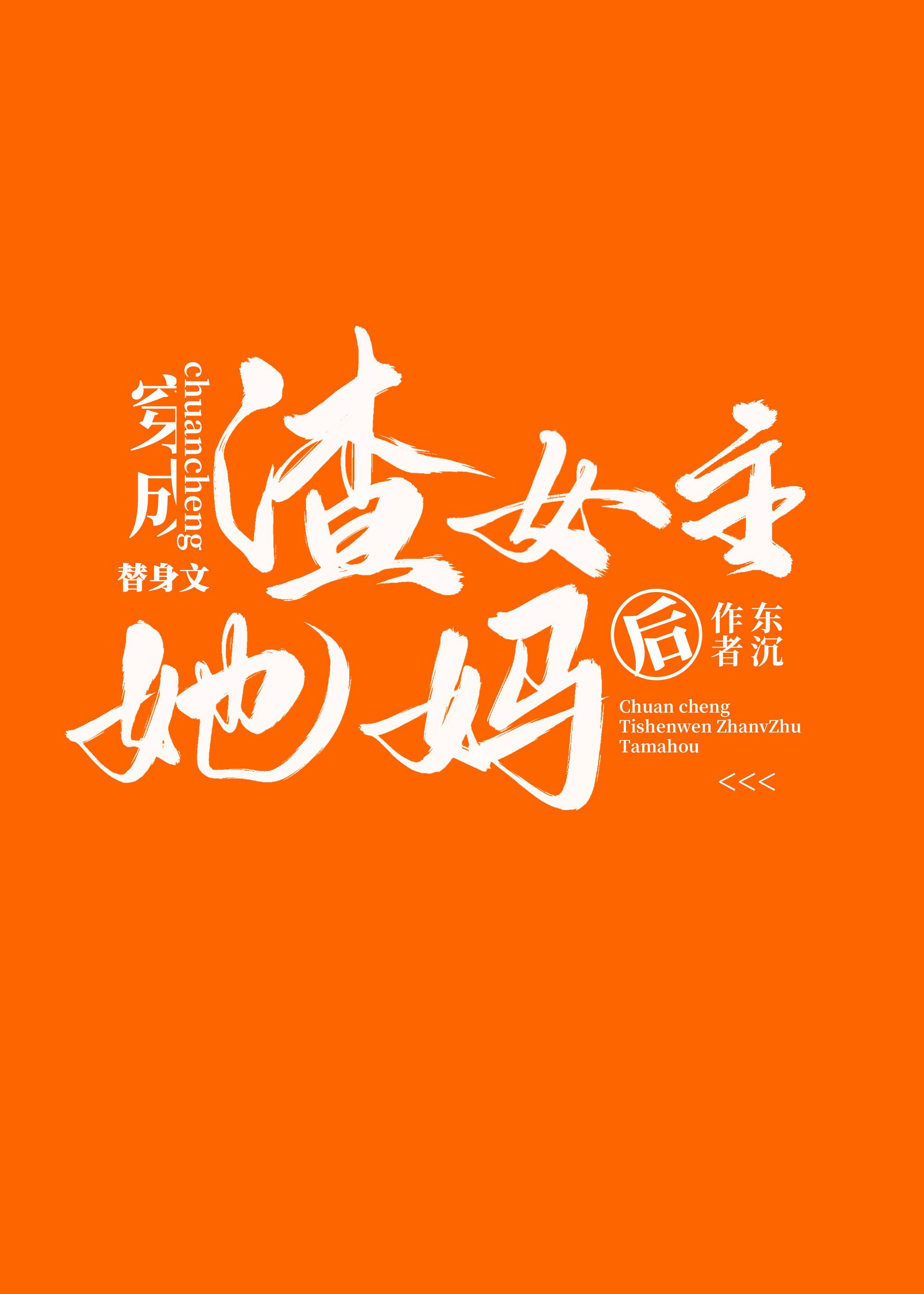 穿成文女主的替身后