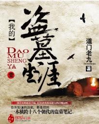 我的盗墓生涯在线收听