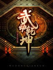 武动乾坤第5季百朝大战