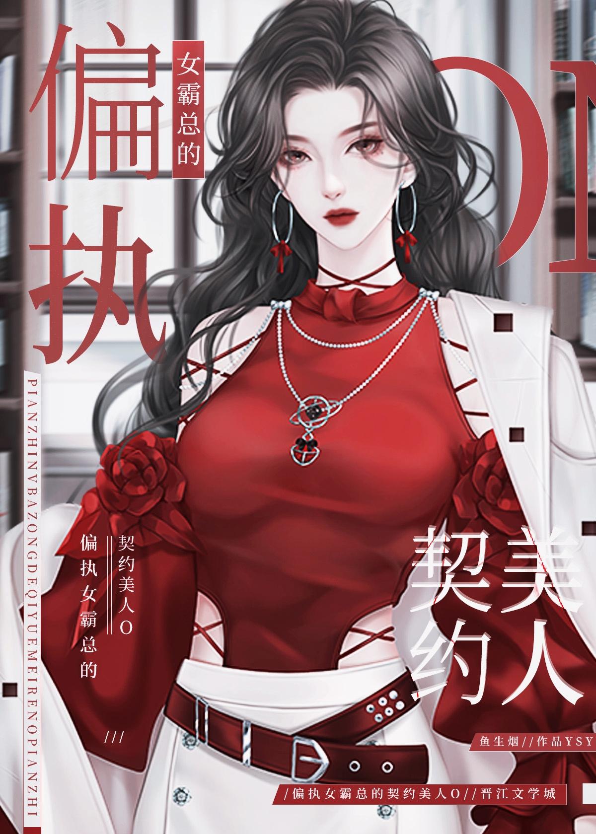 偏执女霸总的契约美人O(鱼生烟)