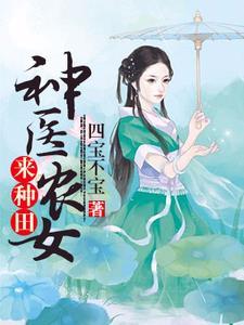 神医农女种田救世子后续