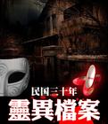 民国三十年灵异档案 第501章